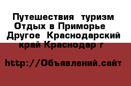 Путешествия, туризм Отдых в Приморье - Другое. Краснодарский край,Краснодар г.